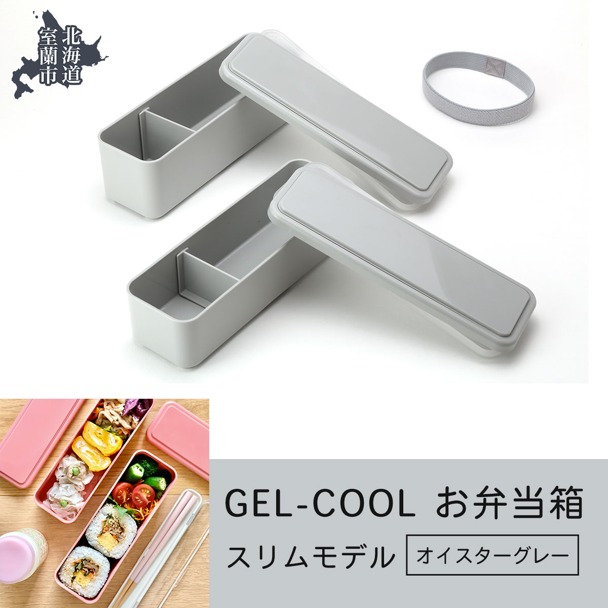 GEL-COOL お弁当箱 スリムモデル オイスターグレー MROK006-2北海道室蘭市14500雑貨・日用品食器・グラス