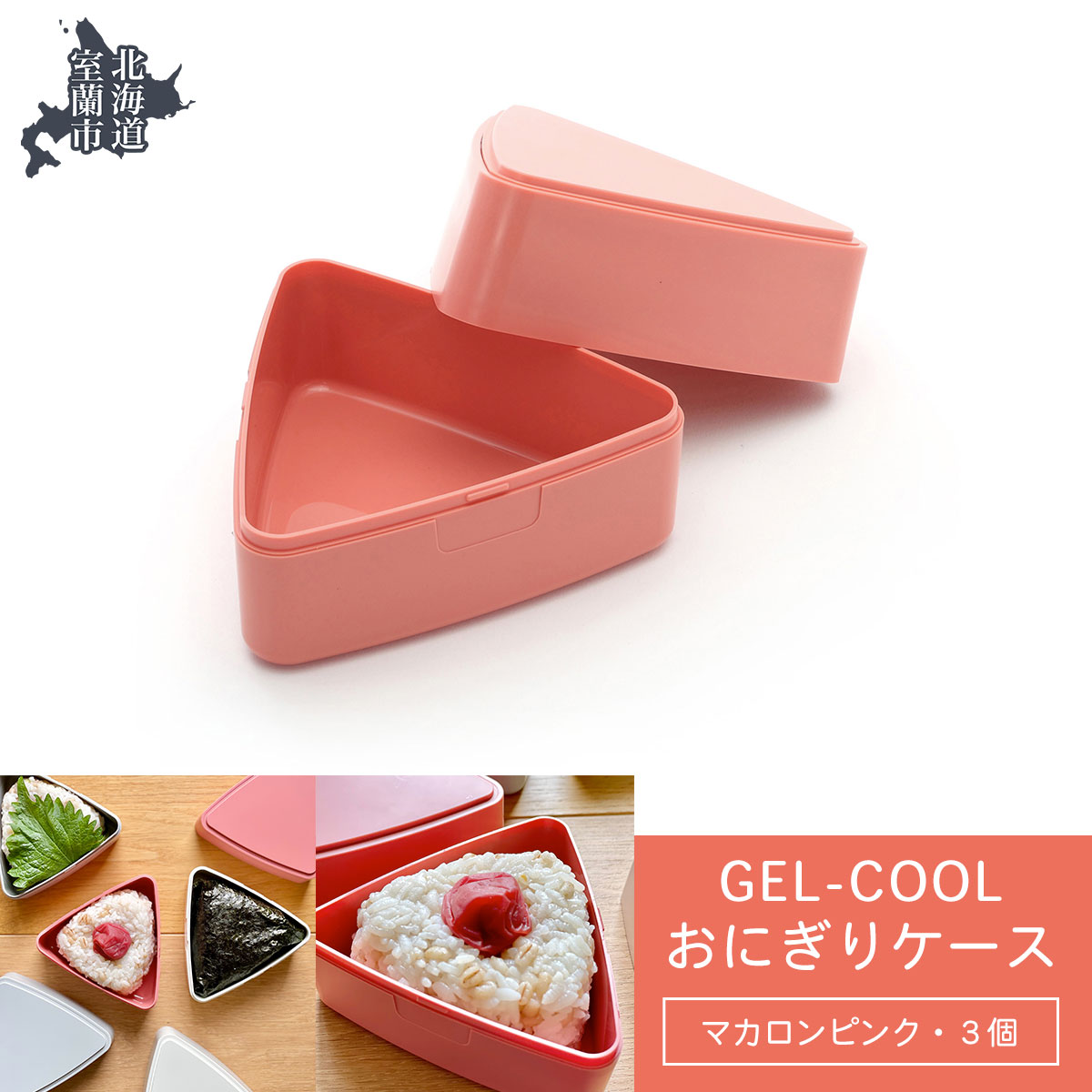 GEL-COOL おにぎりケース 3個 マカロンピンク MROK007-3北海道室蘭市15000雑貨・日用品食器・グラス