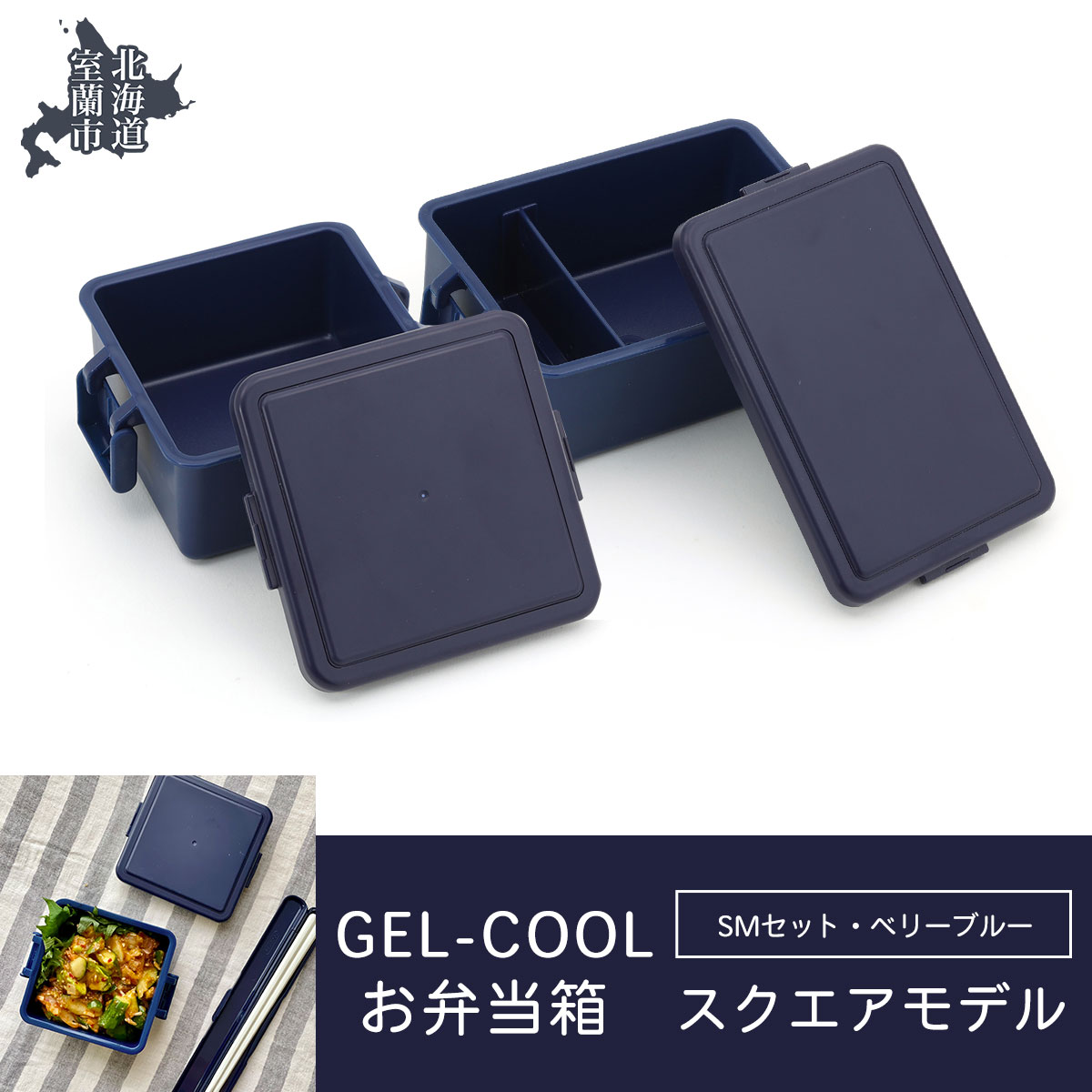 GEL-COOL お弁当箱 スクエアモデル SMセット ベリーブルー MROK009-3北海道室蘭市16500雑貨・日用品食器・グラス