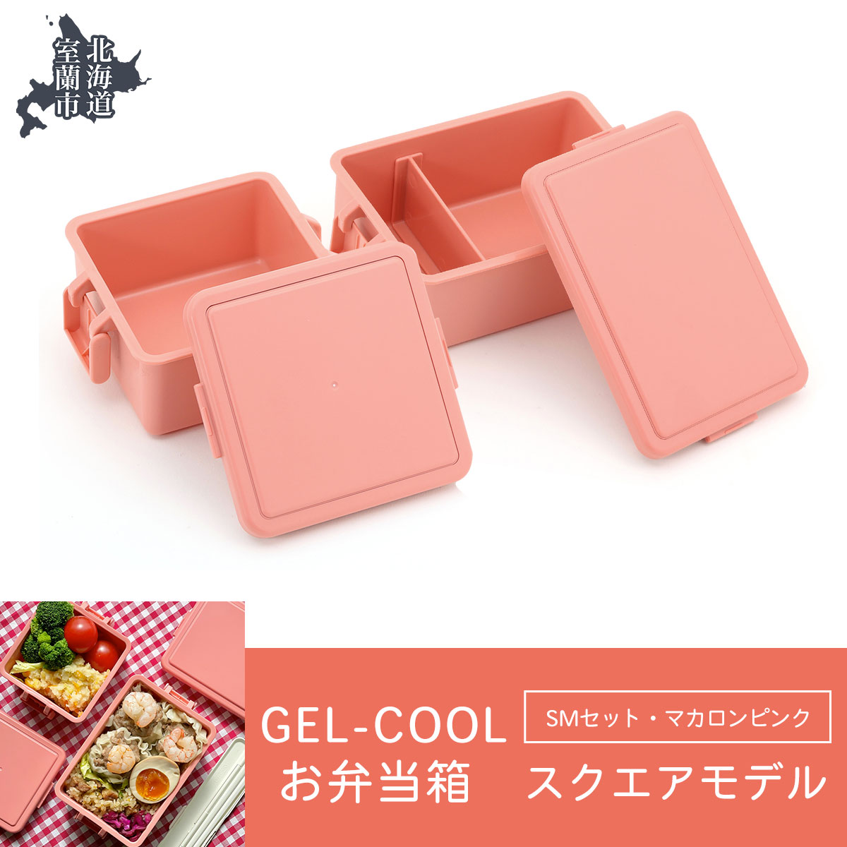 GEL-COOL お弁当箱 スクエアモデル SMセット マカロンピンク MROK009-4北海道室蘭市16500雑貨・日用品食器・グラス