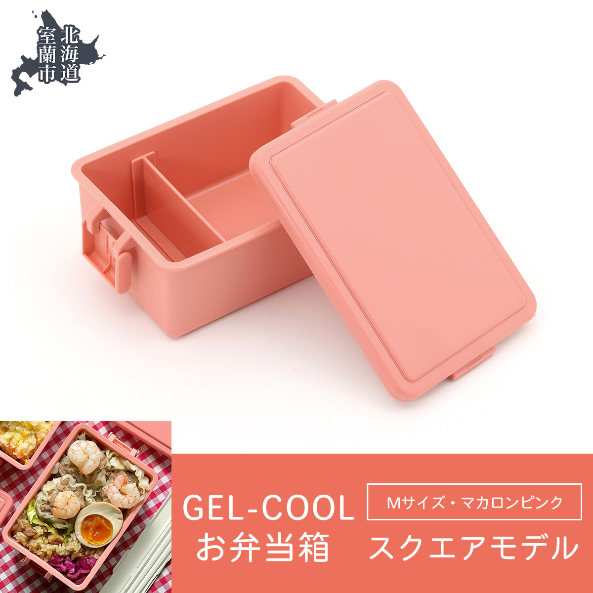 GEL-COOL お弁当箱 スクエアモデル M マカロンピンク MROK010-4北海道室蘭市11500雑貨・日用品食器・グラス