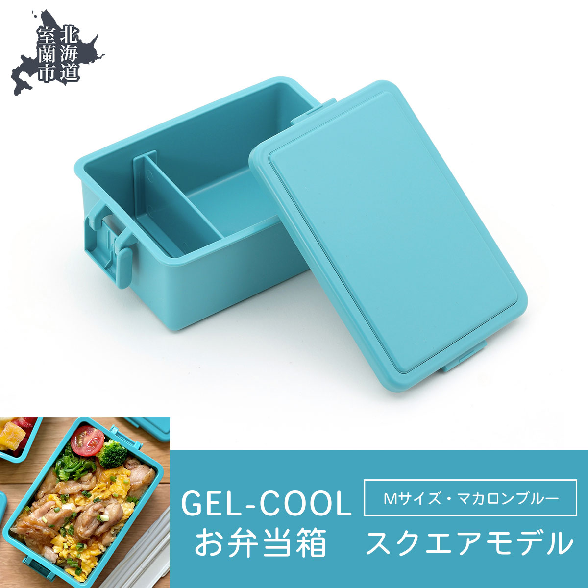 GEL-COOL お弁当箱 スクエアモデル M マカロンブルー MROK010-5北海道室蘭市11500雑貨・日用品食器・グラス