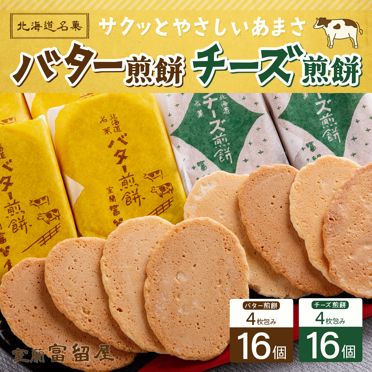 バター煎餅 4枚包み×16個・チーズ煎餅 4枚包み×16個 MROT001北海道室蘭市14000菓子・スイーツ煎餅・おかき