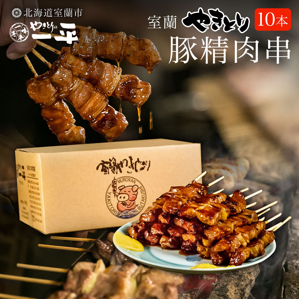 【やきとりの一平本店】室蘭やきとり豚精肉串 10本 MROU001北海道室蘭市13000肉豚肉