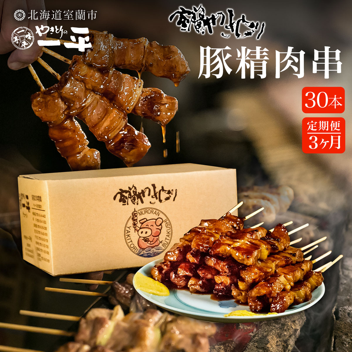【3ヶ月定期便】やきとりの一平本店 豚精肉串 30本 MROU011北海道室蘭市90500肉豚肉