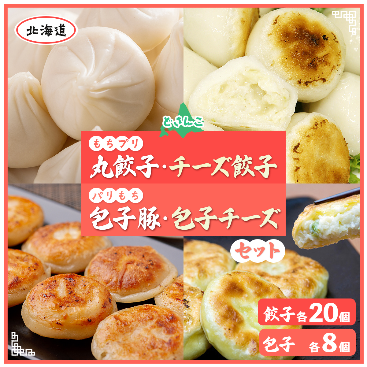 どさんこもちプリ丸餃子・チーズ餃子各20個・パリもち包子豚・チーズ各8個セット MROV004北海道室蘭市15500鍋セット・総菜・加工食品総菜