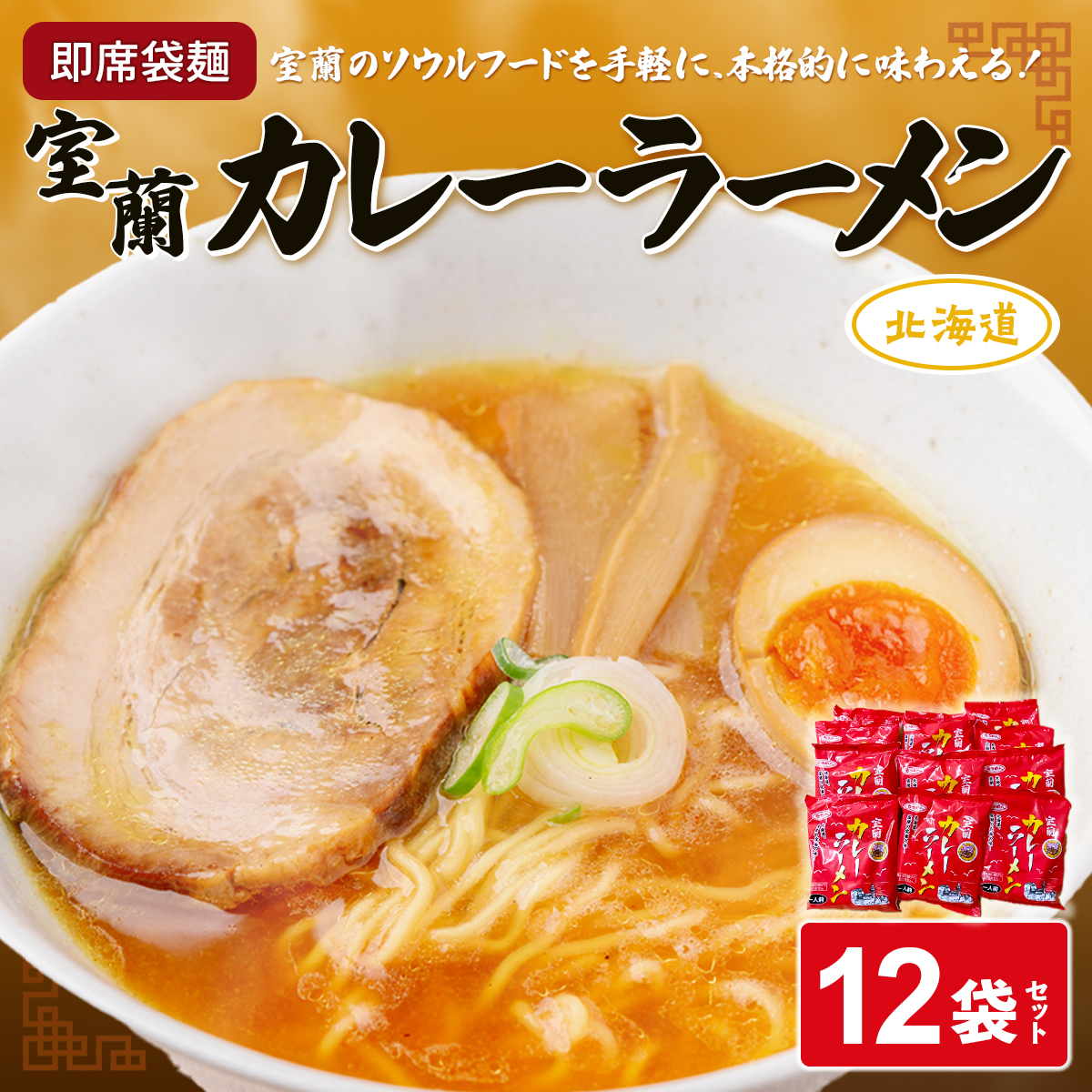 即席袋麺「室蘭カレーラーメン」12袋セット MROV008北海道室蘭市13000麺ラーメン