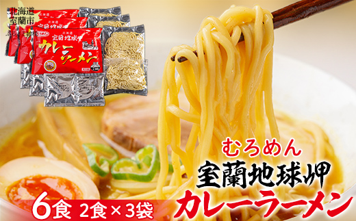 室蘭地球岬カレーラーメン3袋(6食)セット MROV014北海道室蘭市11000麺ラーメン