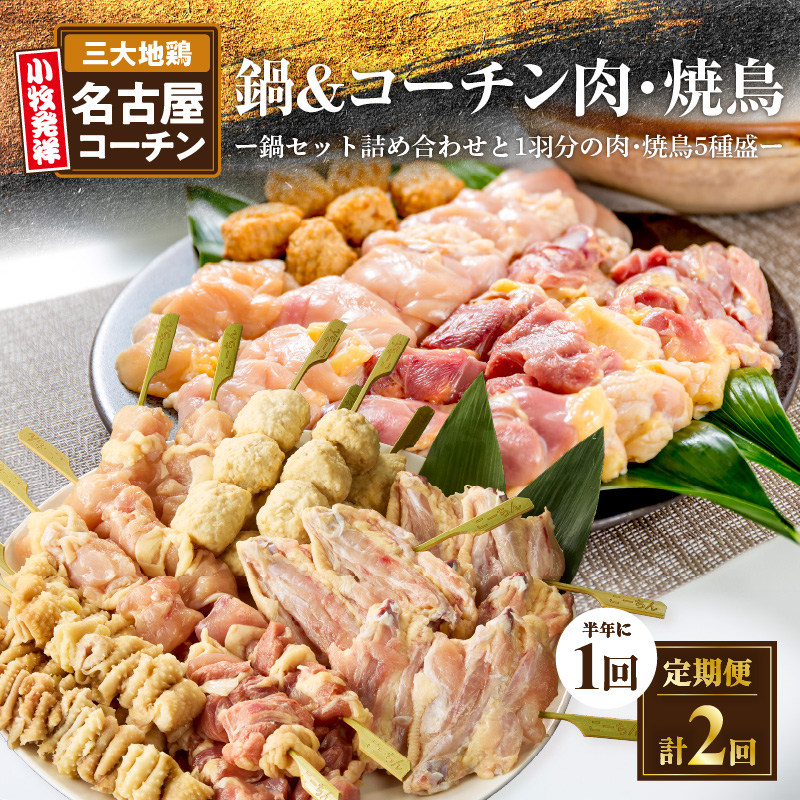 【半年に1回 計2回定期便】名古屋コーチン鍋&名古屋コーチン1羽分セット・名古屋コーチン焼鳥セット愛知県小牧市25000肉鶏肉
