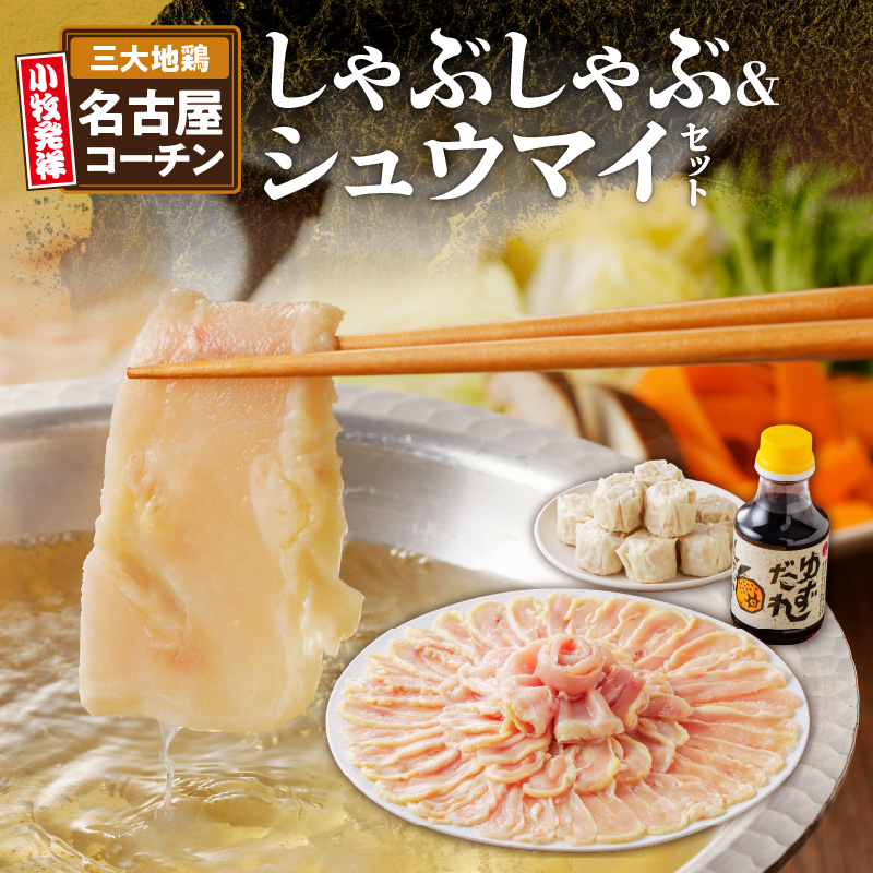 小牧発祥名古屋コーチンしゃぶしゃぶ&シュウマイセット愛知県小牧市12000肉その他 肉