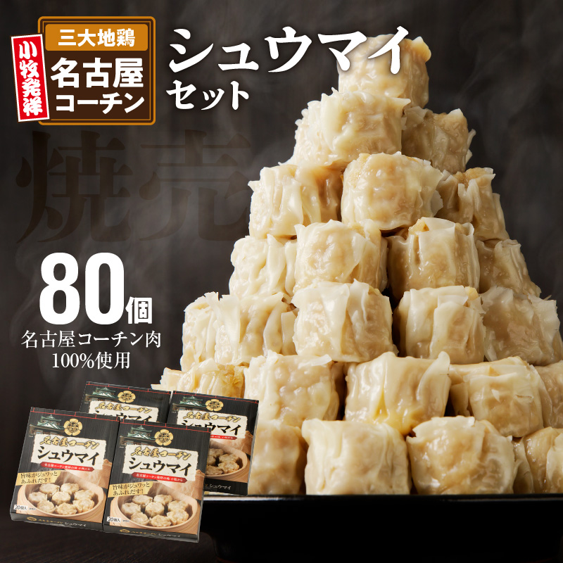 名古屋コーチンシュウマイ愛知県小牧市12000肉その他 肉