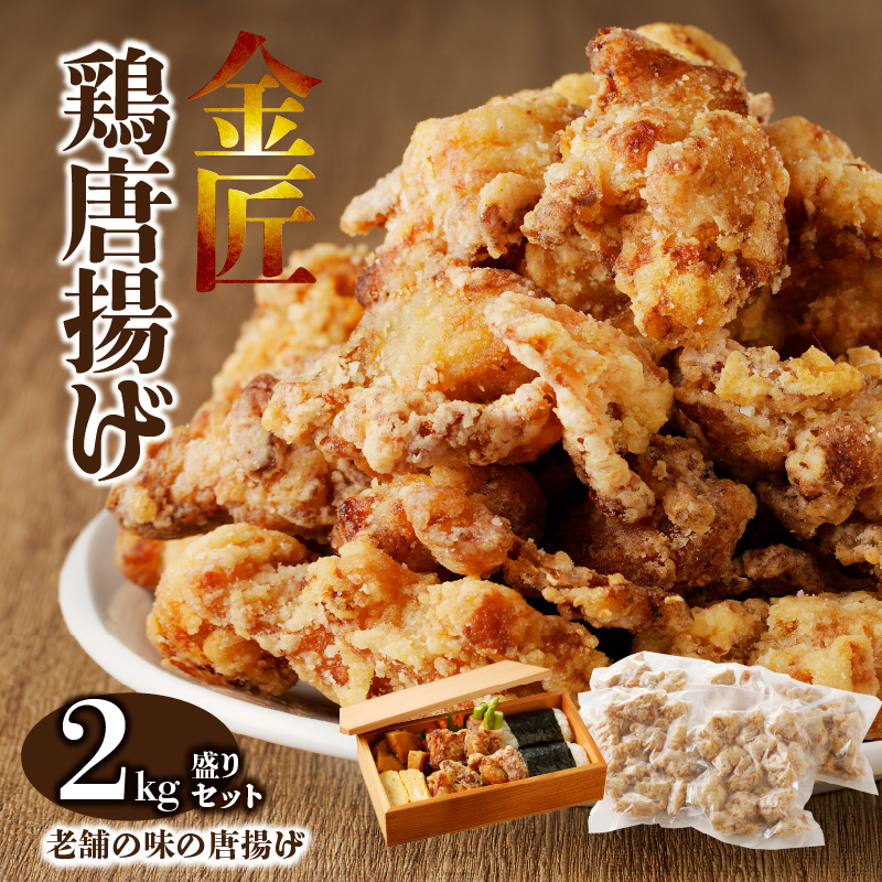 レンジで簡単 老舗の味 金匠・鶏唐揚げ 2.0kg(500g×4袋) からあげ もも肉 おかず愛知県小牧市11000肉その他 肉