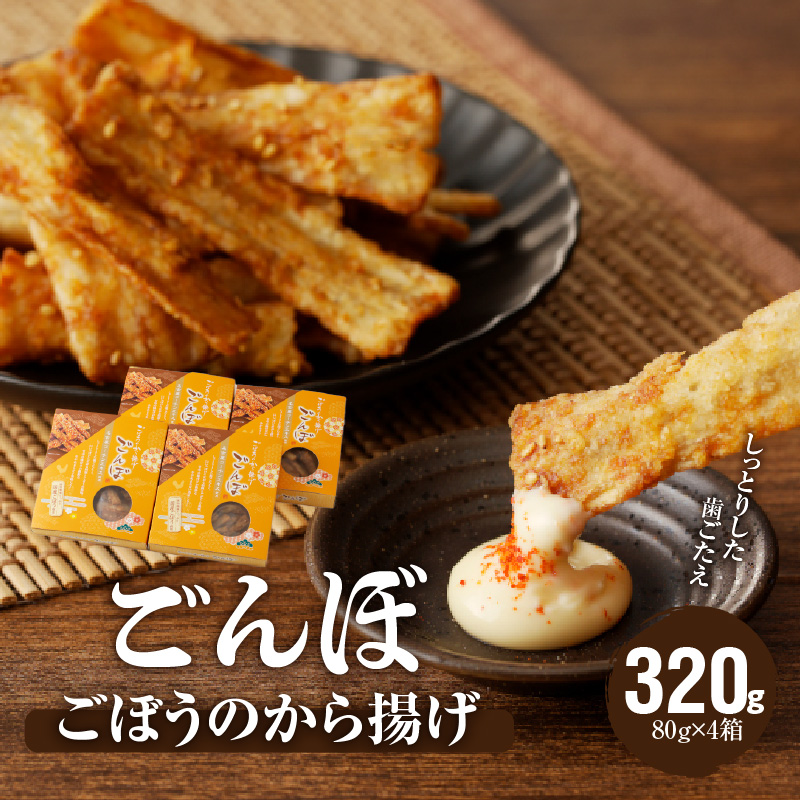 ごぼうのから揚げ ごんぼ愛知県小牧市12000鍋セット・総菜・加工食品総菜