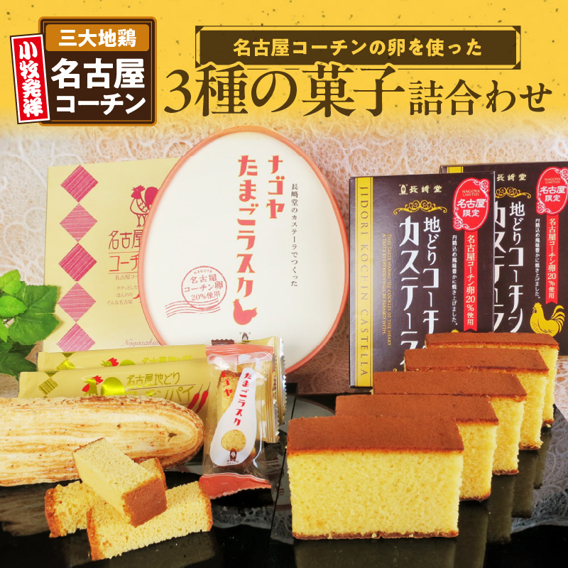 長崎堂コーチン菓子詰合せ愛知県小牧市12000菓子・スイーツケーキ・カステラ
