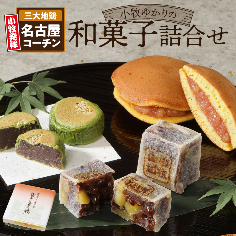 小牧ゆかりの和菓子詰合せ愛知県小牧市12000菓子・スイーツその他 和菓子