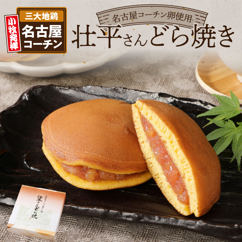 壮平さんどら焼き愛知県小牧市12000菓子・スイーツその他 和菓子