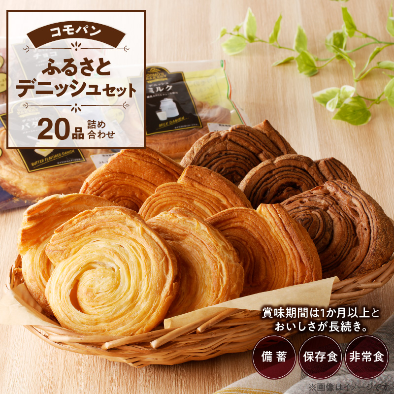 【賞味期限60日間】コモパン こまきふるさとデニッシュセット(20個入り)/災害用備蓄 保存食 非常食 防災グッズにも愛知県小牧市12000米・パンパン
