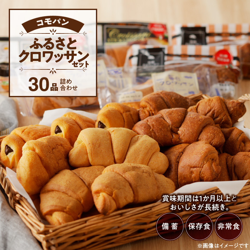【賞味期限60日間】コモパン クロワッサンセット(30個入り)/災害用備蓄 保存食 非常食 防災グッズにも愛知県小牧市12000米・パンパン