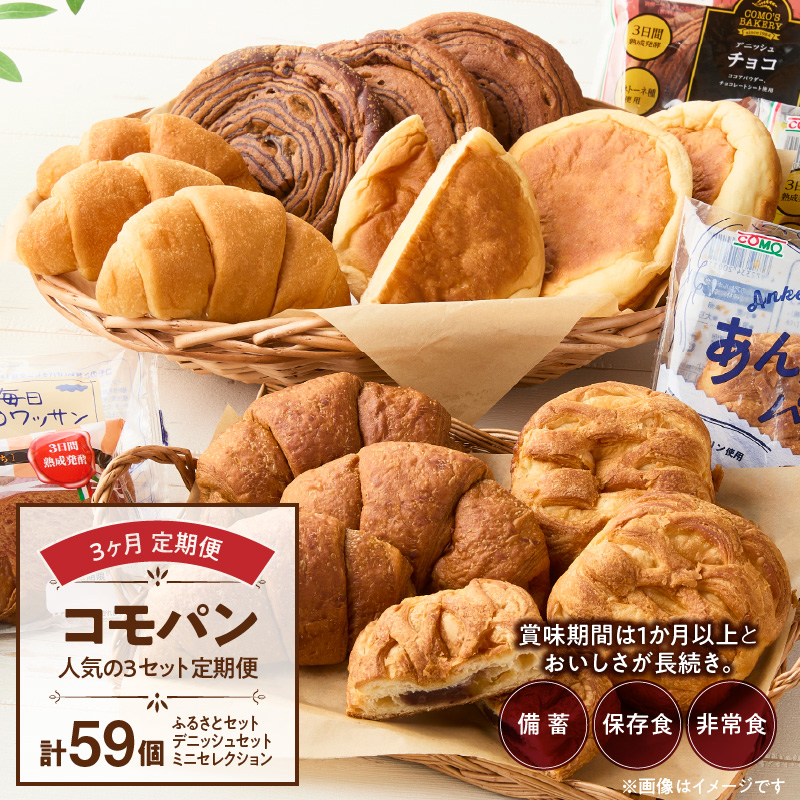 【3ヶ月定期便】【賞味期限60日間】コモパン 人気の3セット定期便(計59個)/災害用備蓄 保存食 非常食 防災グッズにも愛知県小牧市36000米・パンパン