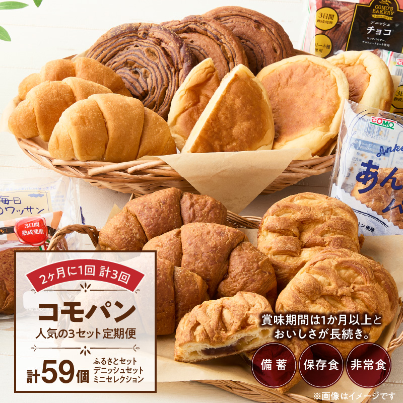 【2ヶ月に1回 計3回】【賞味期限60日間】コモパン 人気の3セット定期便(計59個)/災害用備蓄 保存食 非常食 防災グッズにも愛知県小牧市36000米・パンパン