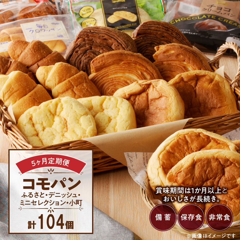 【5ヶ月定期便】【賞味期限60日間】コモパン ふるさと・デニッシュ・こまきふるさとミニセレクション・小町/災害用備蓄 保存食 非常食 防災グッズにも愛知県小牧市63000米・パンパン