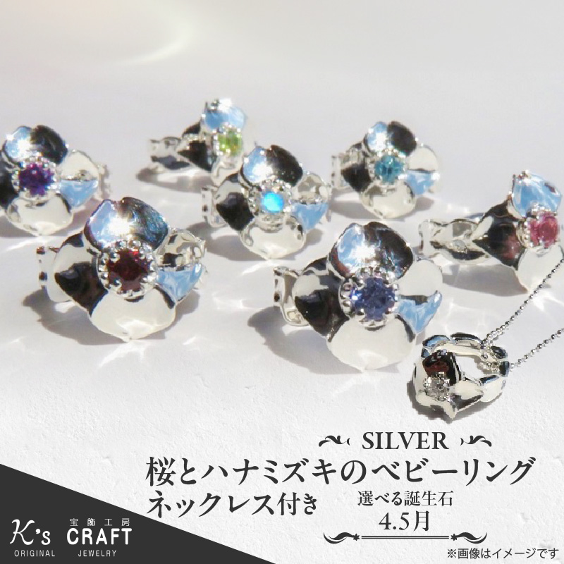 SV 桜とハナミズキのベビーリング【ネックレス付】(4月)45cm愛知県小牧市69000衣類・装飾品・工芸品アクセサリー