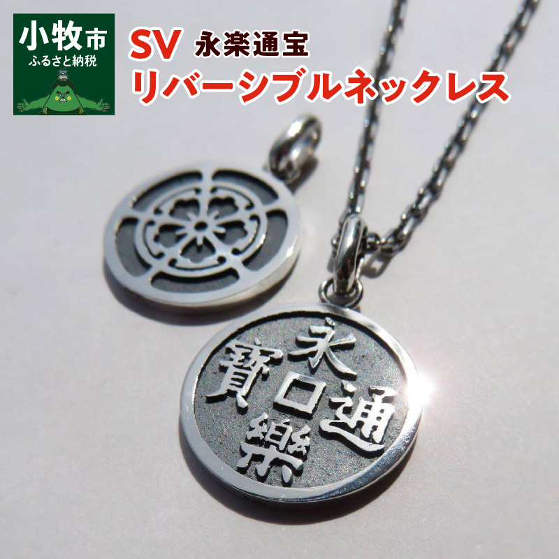 SV 永楽通宝リバーシブルネックレス(50cm)愛知県小牧市63000衣類・装飾品・工芸品アクセサリー