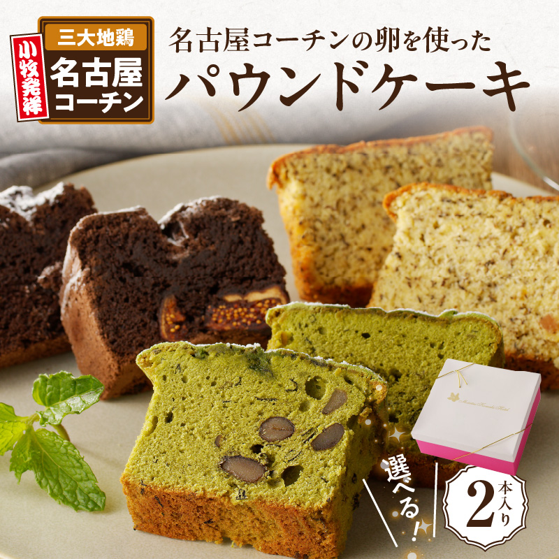 名古屋コーチンの卵を使った選べるパウンドケーキ 2本入り ガトーショコラ×抹茶愛知県小牧市15000菓子・スイーツケーキ・カステラ