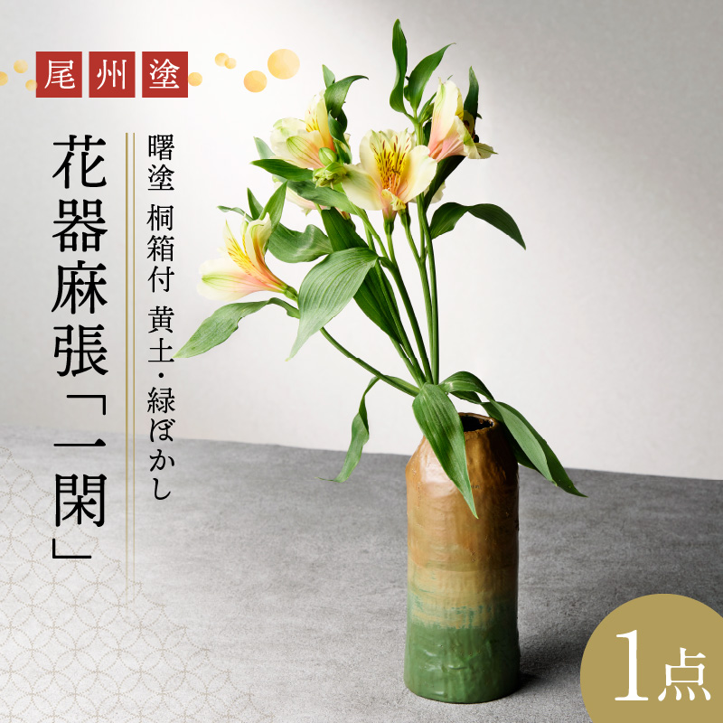 尾州塗花器麻張「一閑」曙塗 桐箱付 黄土・緑ぼかし愛知県小牧市200000衣類・装飾品・工芸品その他 装飾品・工芸品
