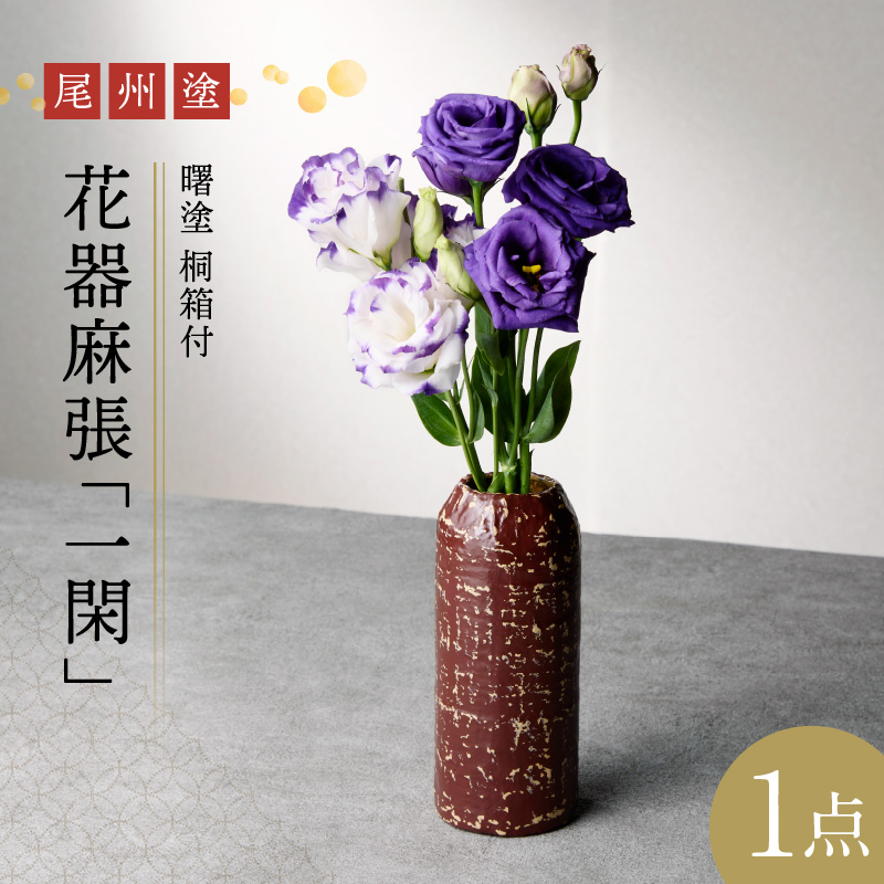 尾州塗花器麻張「一閑」曙塗 桐箱付 うるみ愛知県小牧市200000衣類・装飾品・工芸品その他 装飾品・工芸品