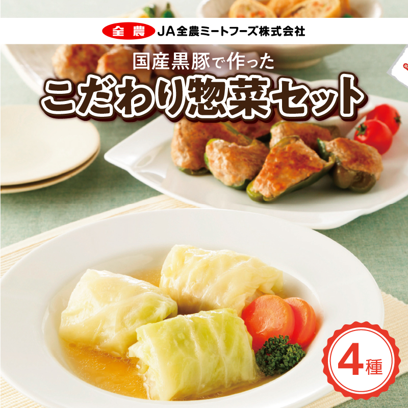 国産豚で作ったこだわり惣菜セット愛知県小牧市16000肉その他 肉