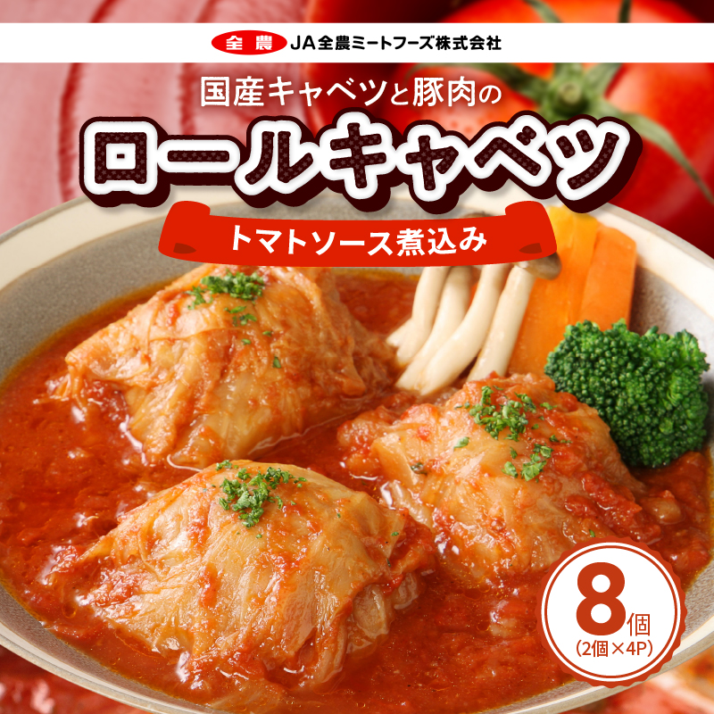 国産キャベツと豚肉のロールキャベツ4P入り愛知県小牧市13000鍋セット・総菜・加工食品総菜