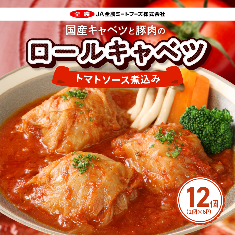 国産キャベツと豚肉のロールキャベツ6P入り愛知県小牧市15000鍋セット・総菜・加工食品総菜