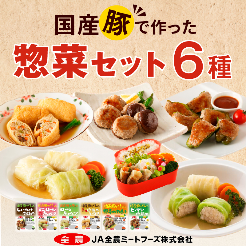 国産豚で作った惣菜セット6種愛知県小牧市16000鍋セット・総菜・加工食品総菜