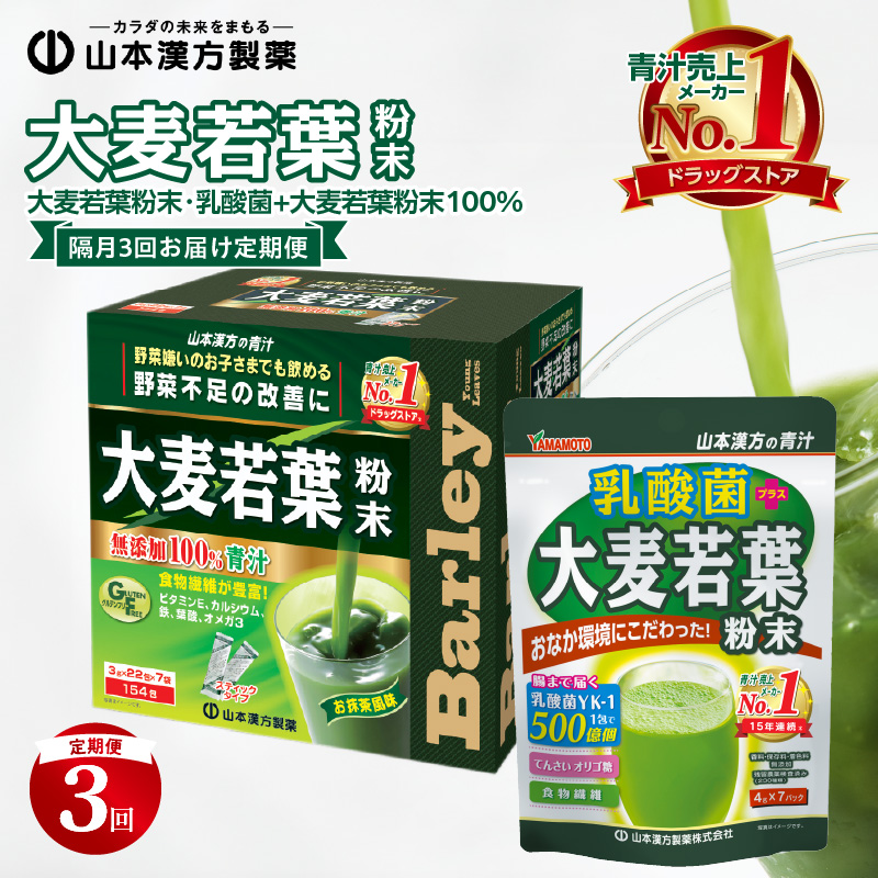 【定期便】大麦若葉粉末(154包)、乳酸菌+大麦若葉粉末(7包)<2ヶ月に1度、3回送付>愛知県小牧市39000お茶・飲料その他 お茶・飲料