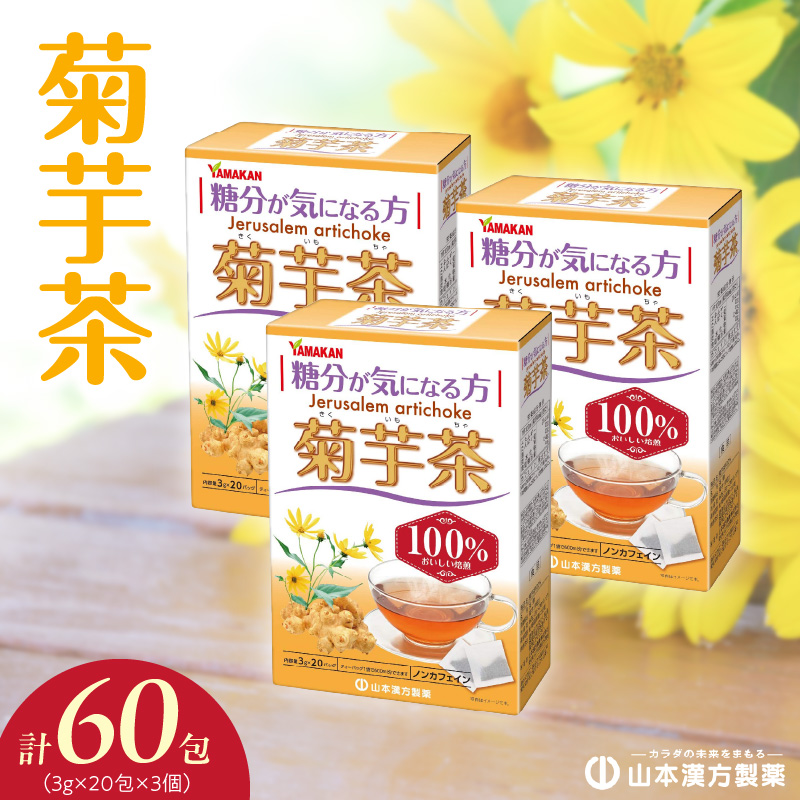 菊芋茶愛知県小牧市8000お茶・飲料お茶
