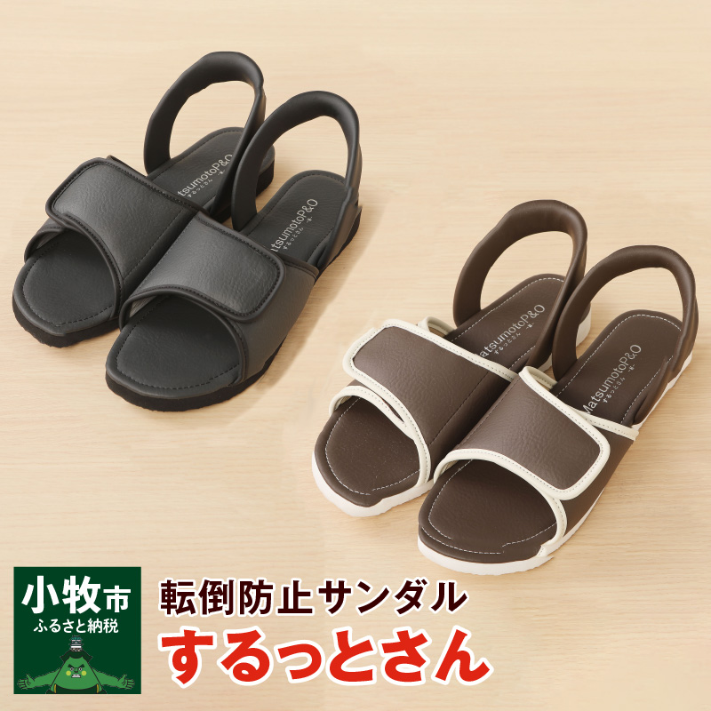 老舗義肢・装具メーカーが本気で作ったサンダル「するっとさん」 茶・SSサイズ(21.0〜22.5cm)愛知県小牧市19000衣類・装飾品・工芸品靴・履物