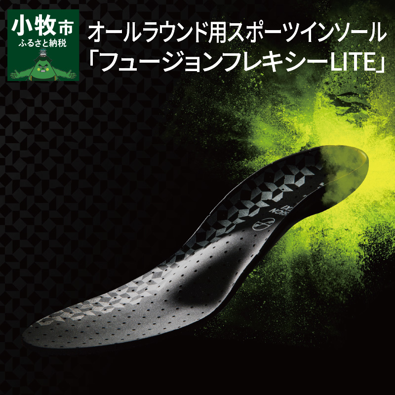オールラウンド用スポーツインソール「フュージョンフレキシーLITE」 M(25.0〜26.5cm)愛知県小牧市12000衣類・装飾品・工芸品靴・履物