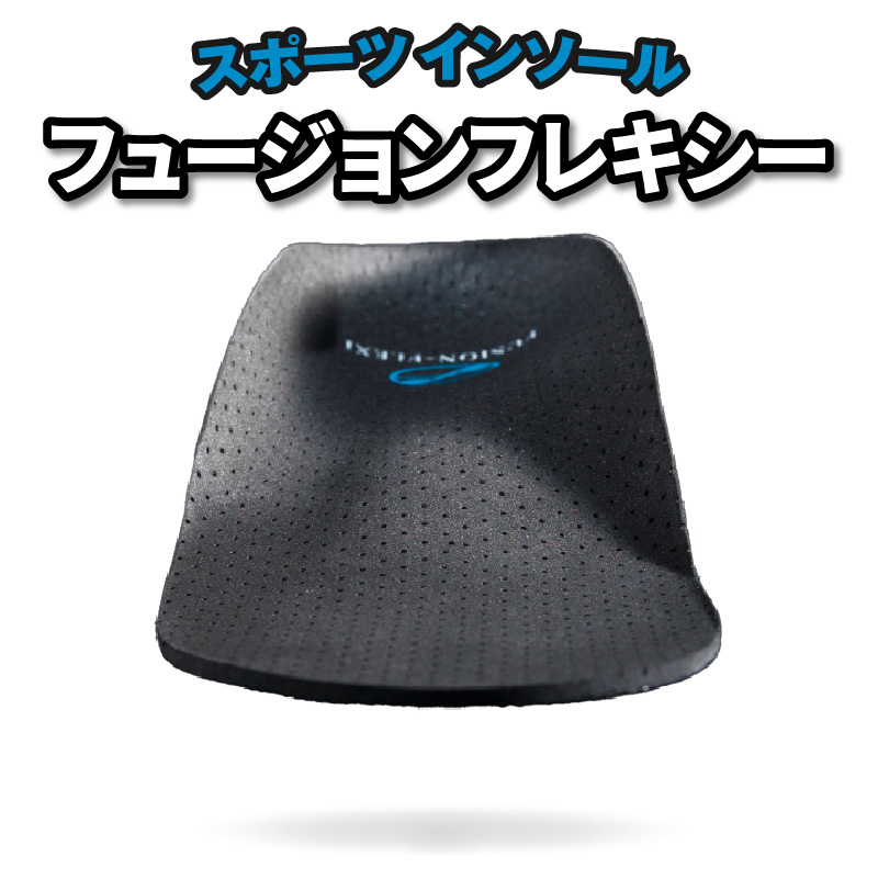 ランニング・サッカー・野球用スポーツインソール「フュージョンフレキシー」 L(27.0〜28.0cm)愛知県小牧市18000衣類・装飾品・工芸品靴・履物