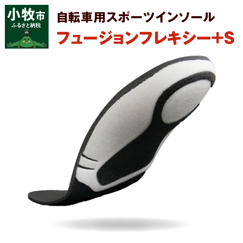 自転車用スポーツインソール「フュージョンフレキシー+S」 XL(28.5〜29.5cm)愛知県小牧市24000衣類・装飾品・工芸品靴・履物