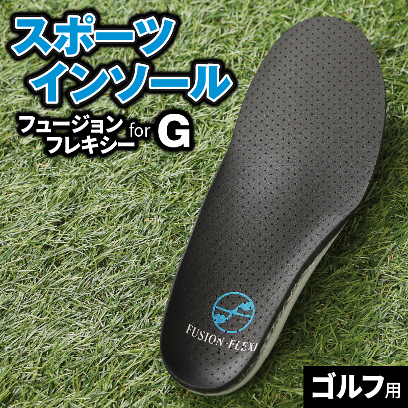ゴルフ用スポーツインソール「フュージョンフレキシーforG」 XL(28.5〜29.5cm)愛知県小牧市24000衣類・装飾品・工芸品靴・履物