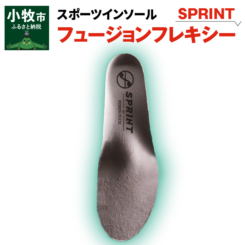 スポーツインソール「フュージョンフレキシーSPRINT」中敷き 衝撃吸収 疲労軽減 スポーツ 競技向け Lサイズ愛知県小牧市20000衣類・装飾品・工芸品靴・履物