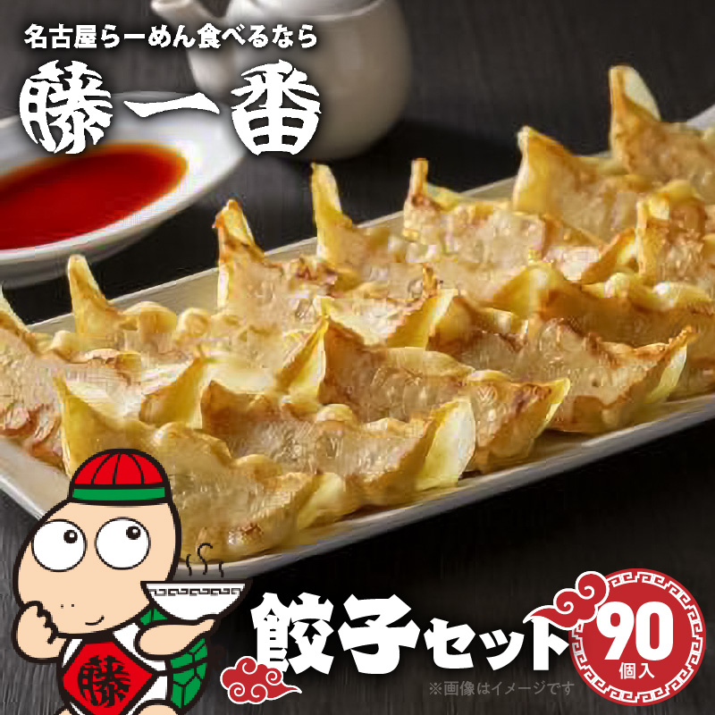 藤一番餃子セット合計90個入愛知県小牧市14000鍋セット・総菜・加工食品その他 鍋セット・総菜・加工食品