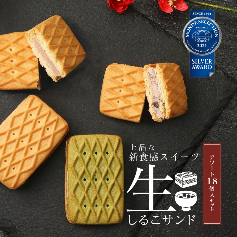 生しるこサンドアソート18個入愛知県小牧市14000菓子・スイーツ焼き菓子