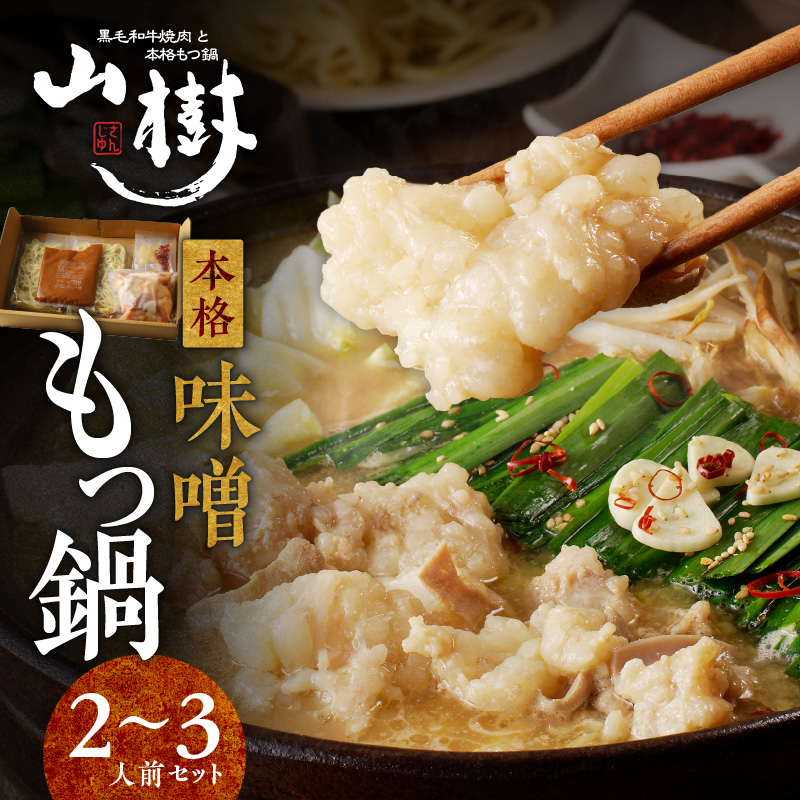 山樹の本格味噌もつ鍋 2〜3人前セット愛知県小牧市12000鍋セット・総菜・加工食品鍋セット