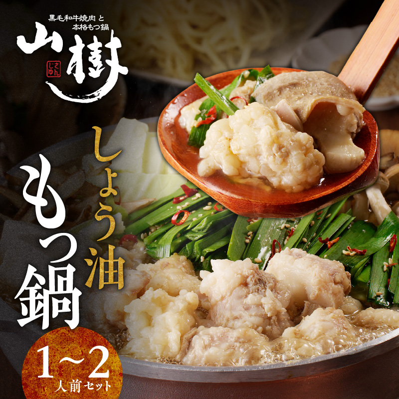 山樹のしょう油もつ鍋 1〜2人前セット愛知県小牧市10000鍋セット・総菜・加工食品鍋セット