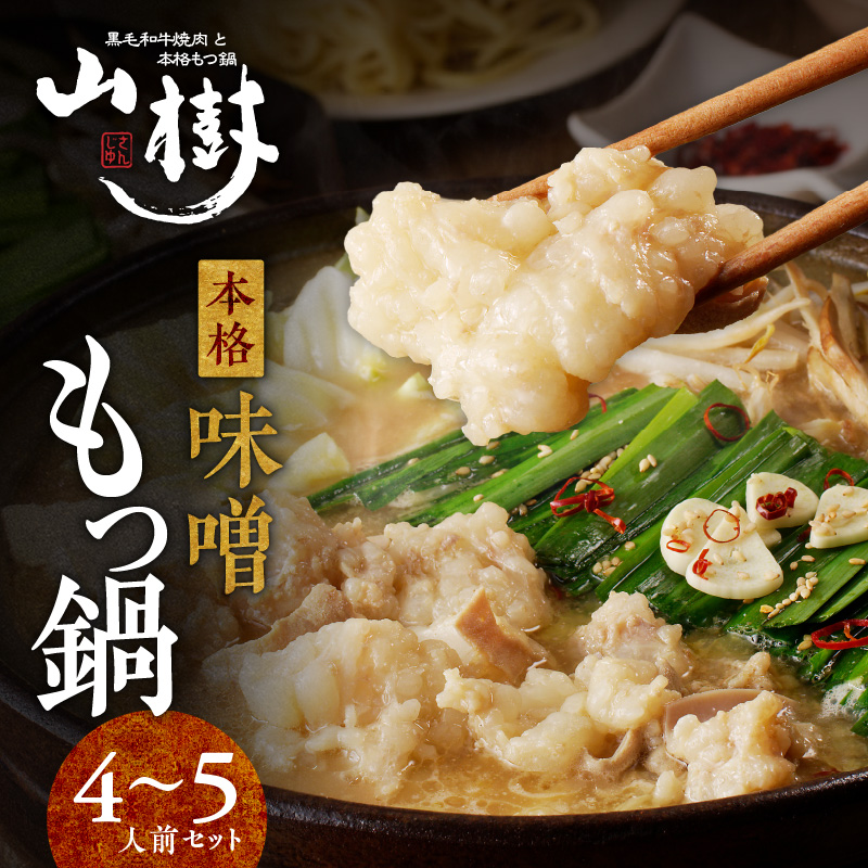 山樹の本格味噌もつ鍋 4〜5人前セット愛知県小牧市24000鍋セット・総菜・加工食品鍋セット