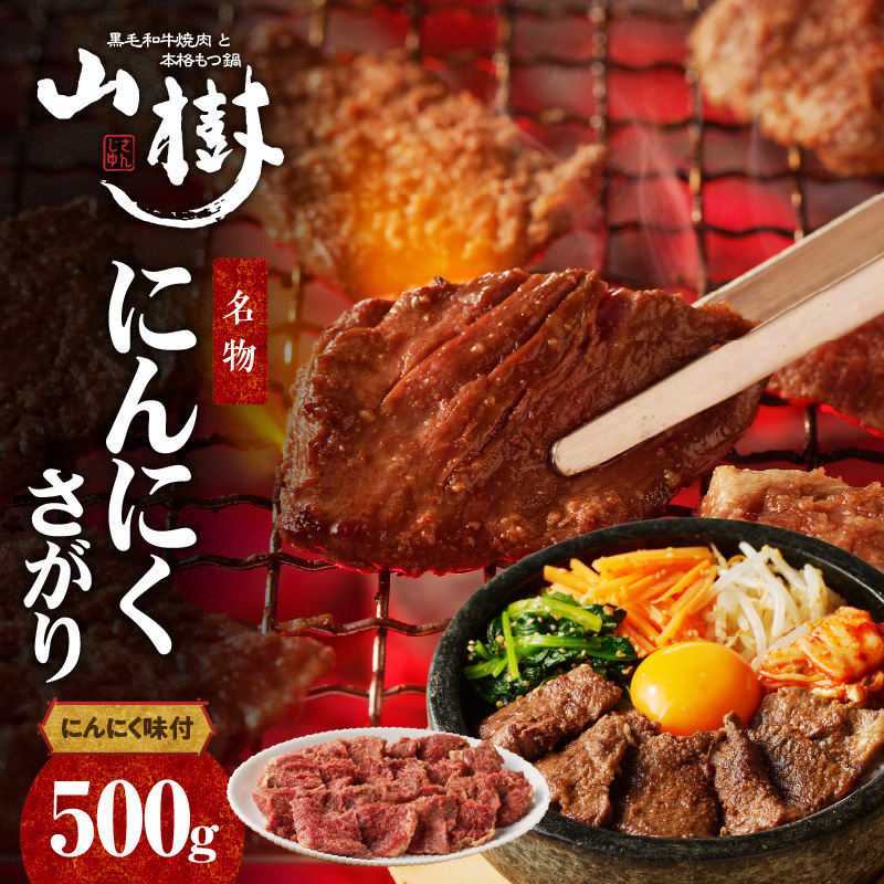 山樹名物 にんにくさがり(アメリカ産サガリ)500g愛知県小牧市14000肉その他 肉