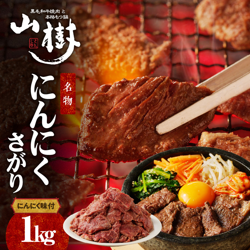 山樹名物 にんにくさがり(アメリカ産サガリ)1kg愛知県小牧市22000肉その他 肉