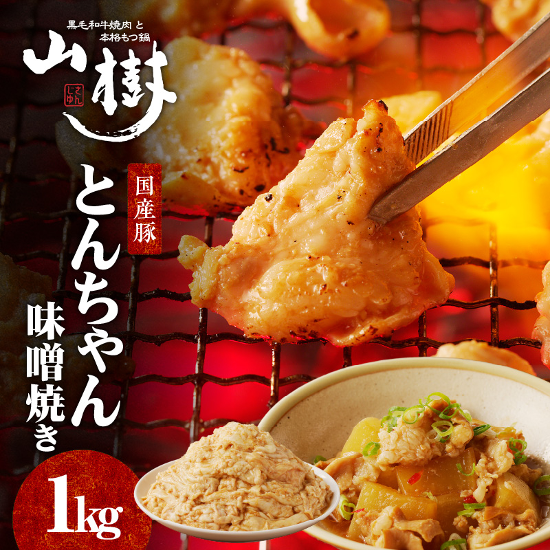山樹の国産とんちゃん味噌焼き 1kg愛知県小牧市14000肉その他 肉